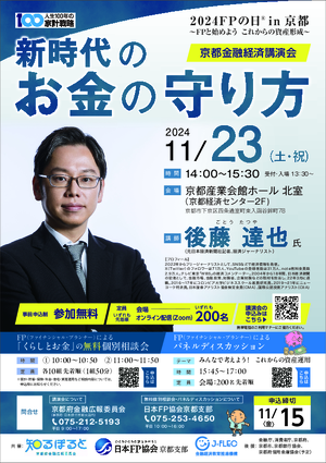 【2024FPの日in京都】〜FPと始めよう　これからの資産形成〜京都金融経済講演会PDF