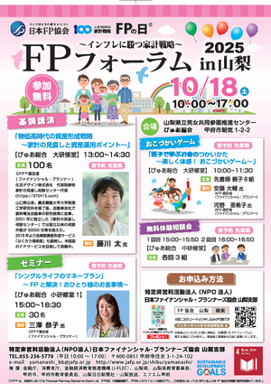 FPの日Ⓡ　ＦＰフォーラム in 山梨2025PDF