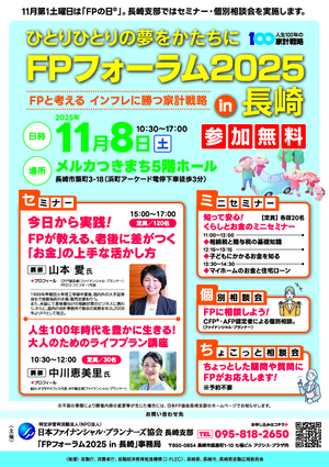 FPフォーラム2025in長崎