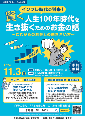 水道橋ＦＰフォーラム２０２４PDF