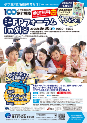 ミニFPフォーラムin刈谷　チラシ