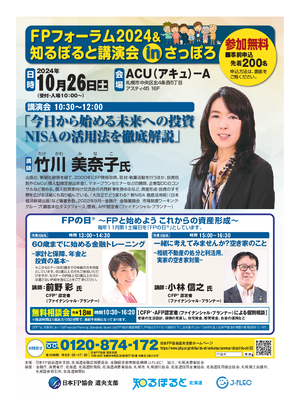 FPフォーラム2024&知るぽると講演会 ㏌さっぽろPDF