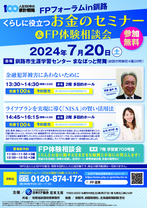 FPフォーラムin釧路 くらしに役立つお金のセミナー＆ＦＰ体験相談会PDF