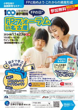 FPの日(R)　FPフォーラム in 名古屋　チラシ