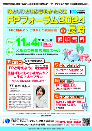 FPフォーラム2024in長崎