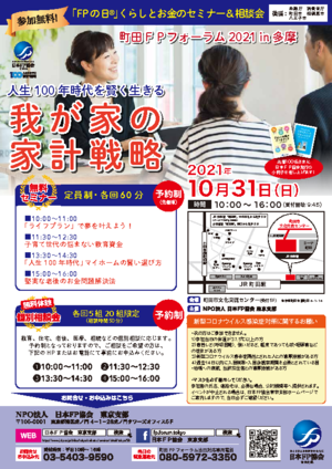 町田FPフォーラム2021in多摩PDF