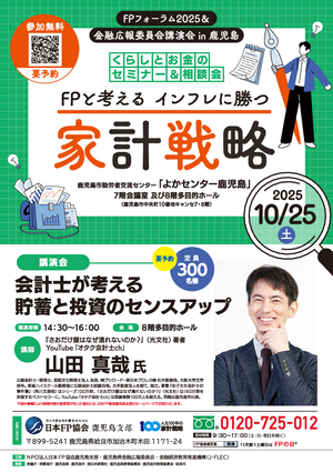 FPフォーラム2025&金融広報委員会講演会in鹿児島