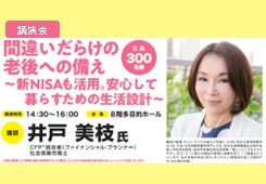 【講演会】間違いだらけの老後への備え〜新NISAも活用。安心して暮らすための生活設計〜画像