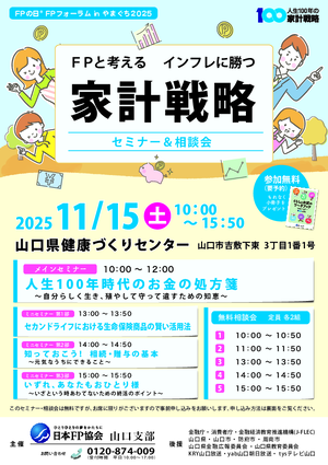 ＦＰの日® ＦＰフォーラム in やまぐち ２０２５PDF