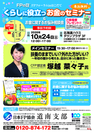 FPフォーラムinはこだて　くらしに役立つお金のセミナー＆お金に関するお悩み相談会PDF