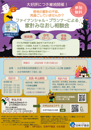 ファイナンシャル・プランナーによる家計みなおし相談会11月