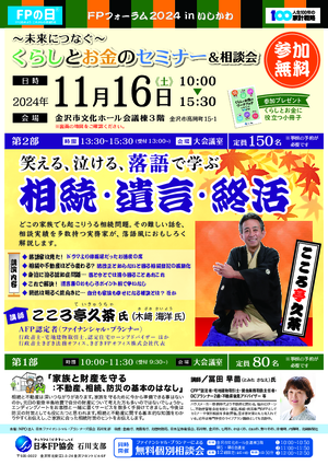 FPの日®　FPフォーラム2024inいしかわPDF